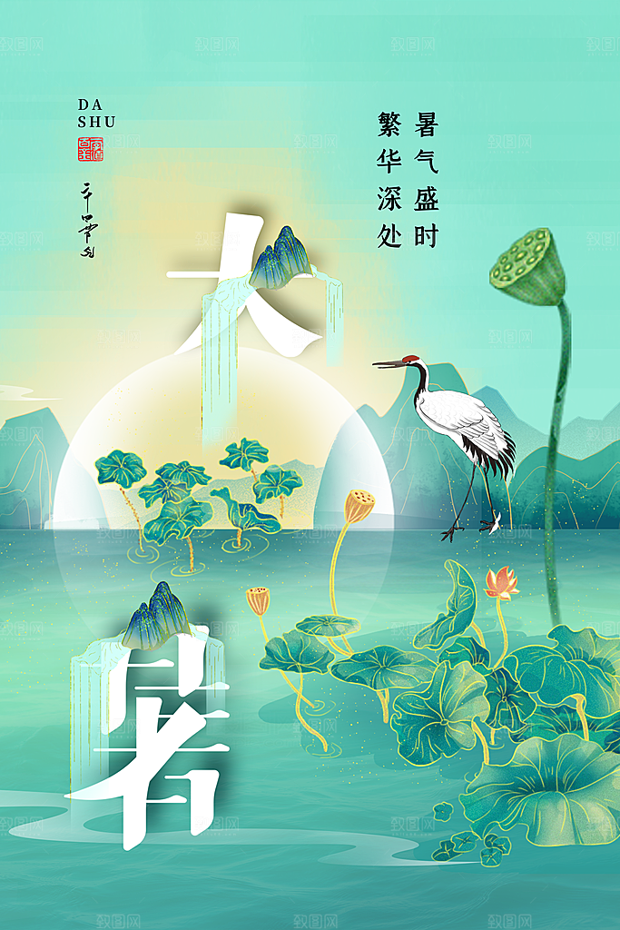 中国传统二十四节气大暑海报素材