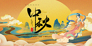传统中秋节日庆祝活动中秋节宣传展板