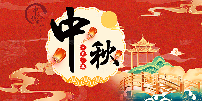 传统中秋节日庆祝活动中秋节宣传展板