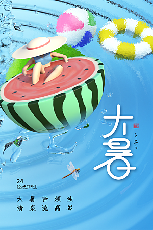 中国传统二十四节气大暑海报素材