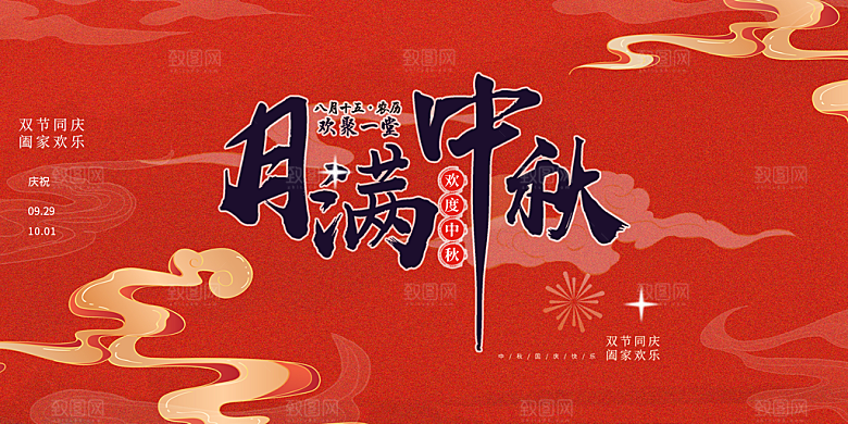 活动中秋节宣传展板