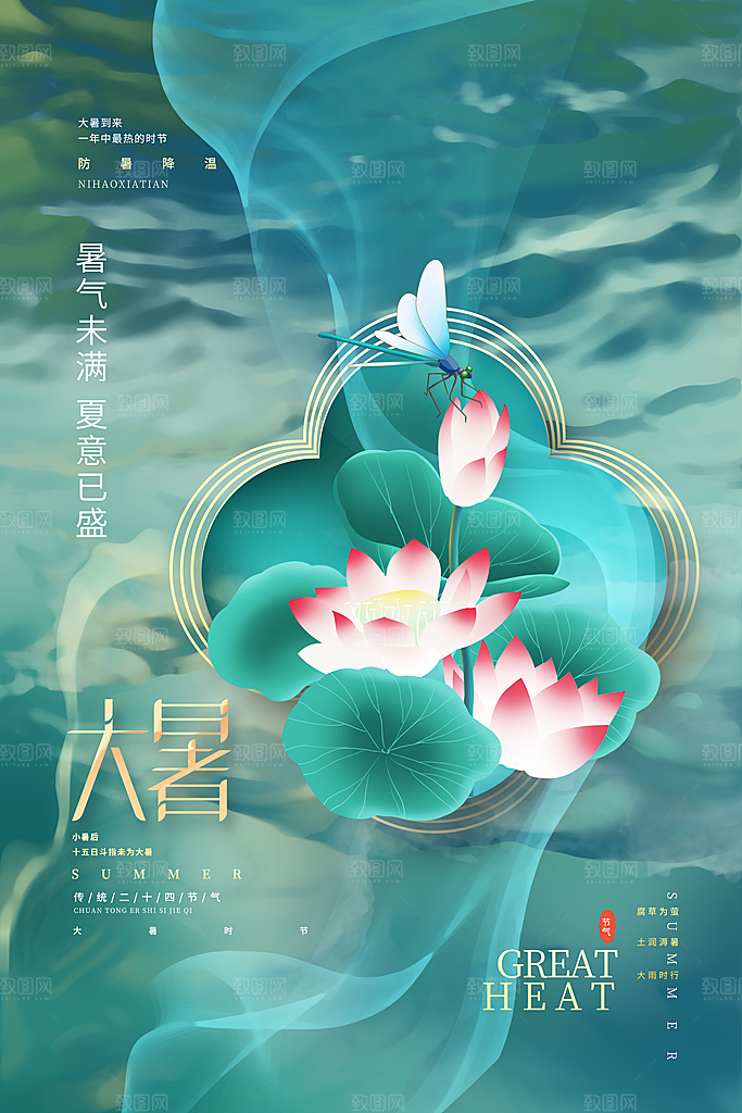 中国传统二十四节气大暑海报素材