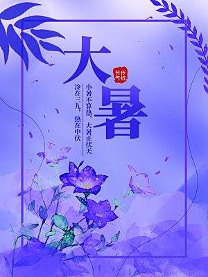 中国传统二十四节气大暑海报素材