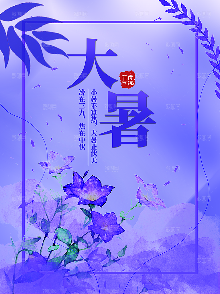 中国传统二十四节气大暑海报素材