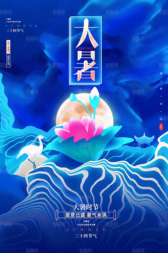 中国传统二十四节气大暑海报素材