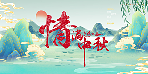 活动中秋节宣传展板