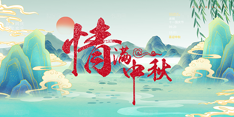 活动中秋节宣传展板