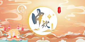 活动中秋节宣传展板
