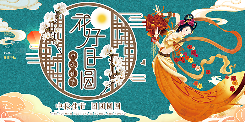庆祝活动中秋节宣传展板