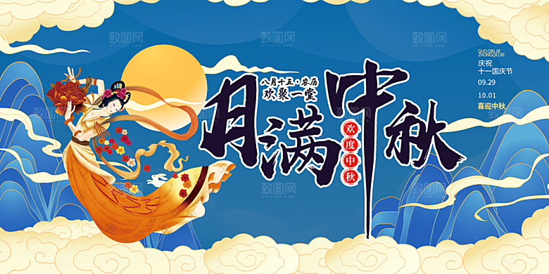 庆祝活动中秋节宣传展板