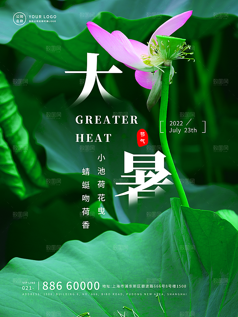 中国传统二十四节气大暑海报素材