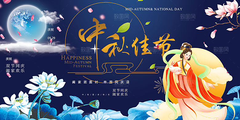 庆祝活动中秋节宣传展板