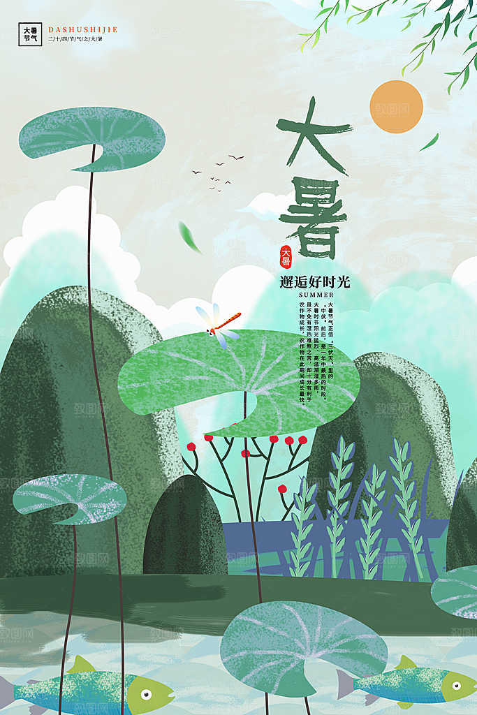 中国传统二十四节气大暑海报素材