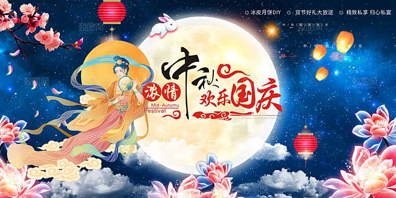 庆祝活动中秋节宣传展板