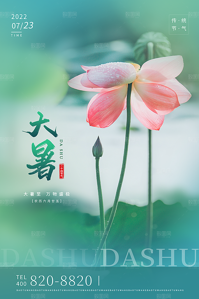 中国传统二十四节气大暑海报素材