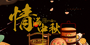 大气传统中秋节日庆祝活动中秋节宣传展板