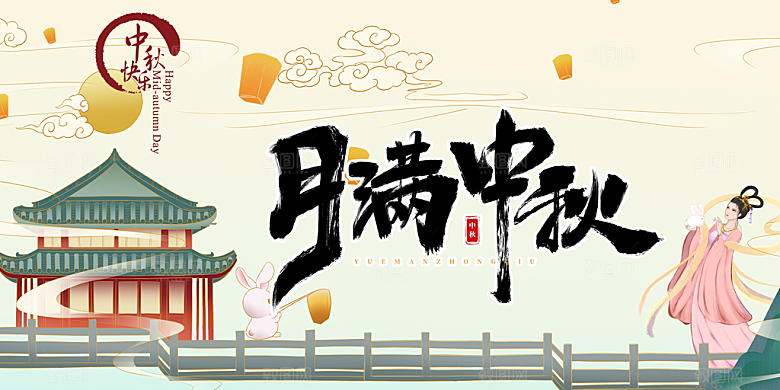 传统中秋节宣传展板