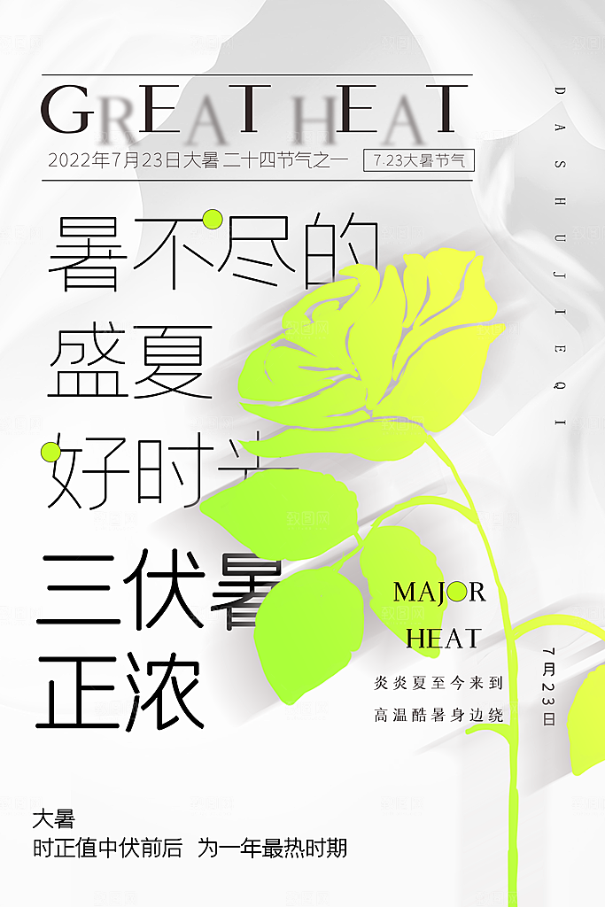 中国传统二十四节气大暑海报素材