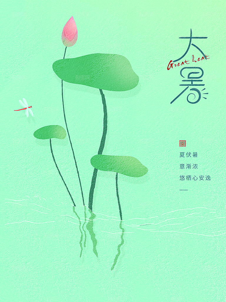 中国传统二十四节气大暑海报素材
