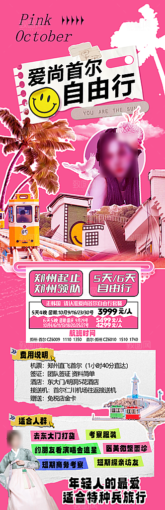 旅行旅游韩国境外游行程海报