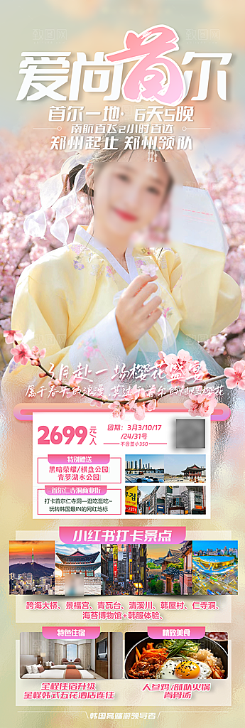 旅行旅游韩国境外游行程海报