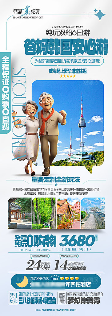 旅行旅游韩国境外游行程海报