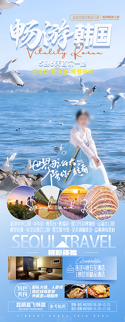 旅行旅游韩国境外游行程海报