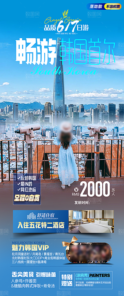旅行旅游韩国境外游行程海报