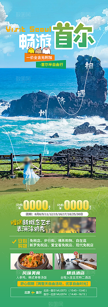 旅行旅游韩国境外游行程海报