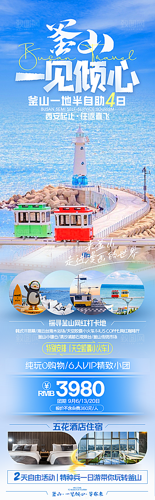 旅行旅游韩国境外游行程海报