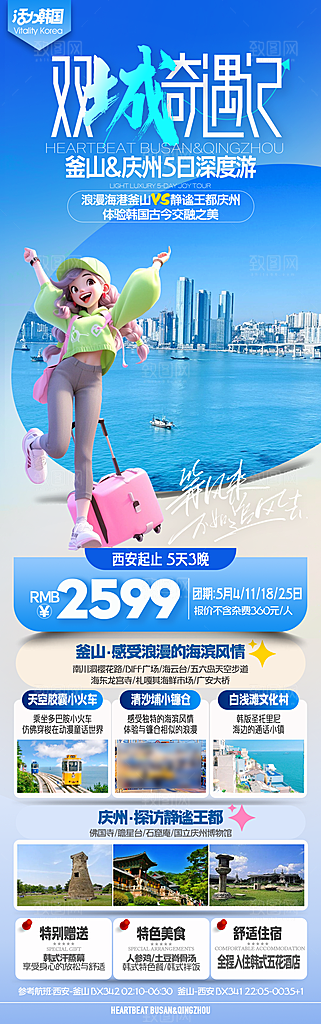 旅行旅游韩国境外游行程海报