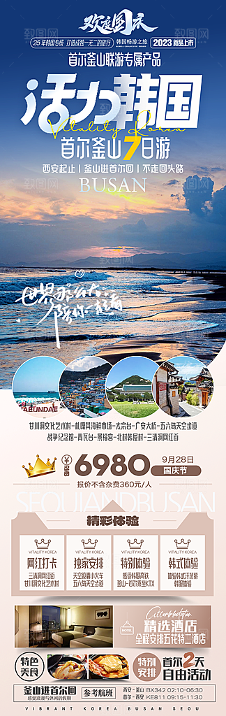 旅行旅游韩国境外游行程海报