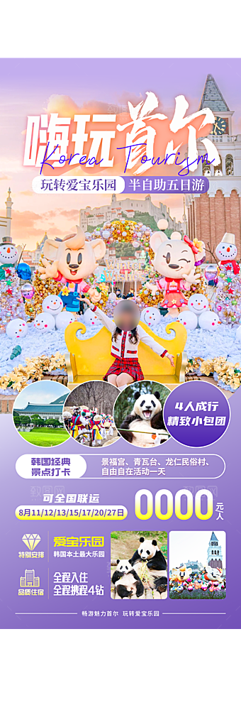 旅行旅游韩国境外游行程海报