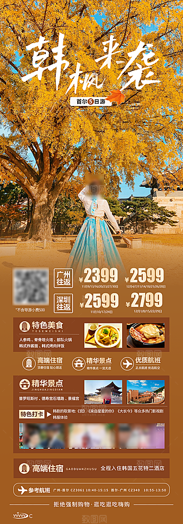 旅行旅游韩国境外游行程海报