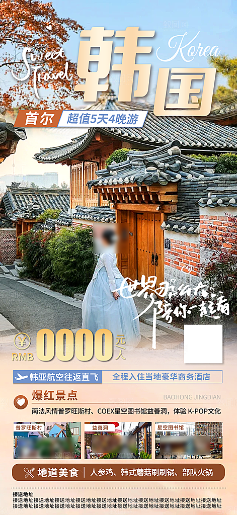 旅行旅游韩国境外游海报