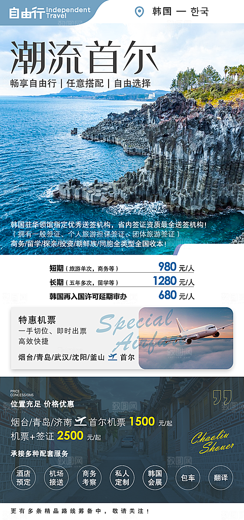 旅行旅游韩国境外游海报