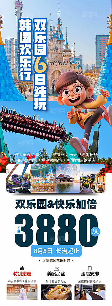 旅行旅游韩国境外游海报