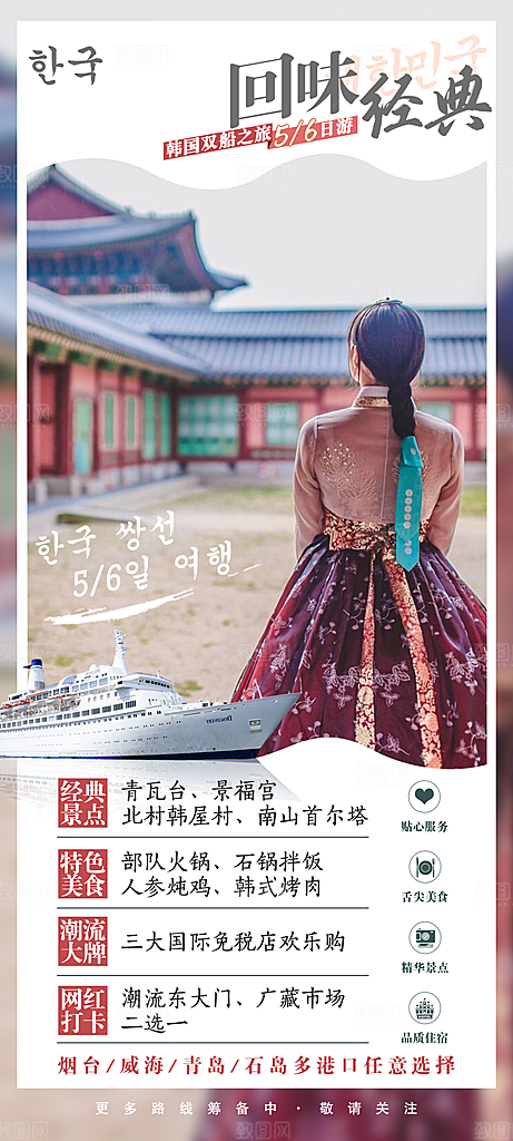 旅行旅游韩国境外游海报