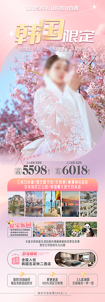 旅行旅游韩国境外游海报