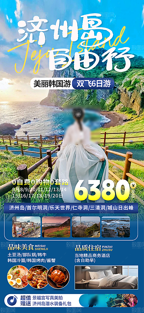 旅行旅游韩国境外游海报