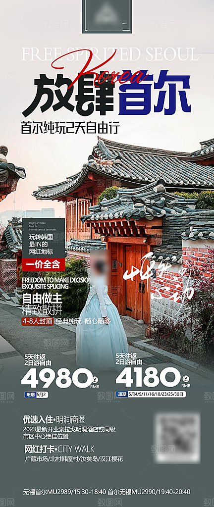 旅行旅游韩国境外游海报