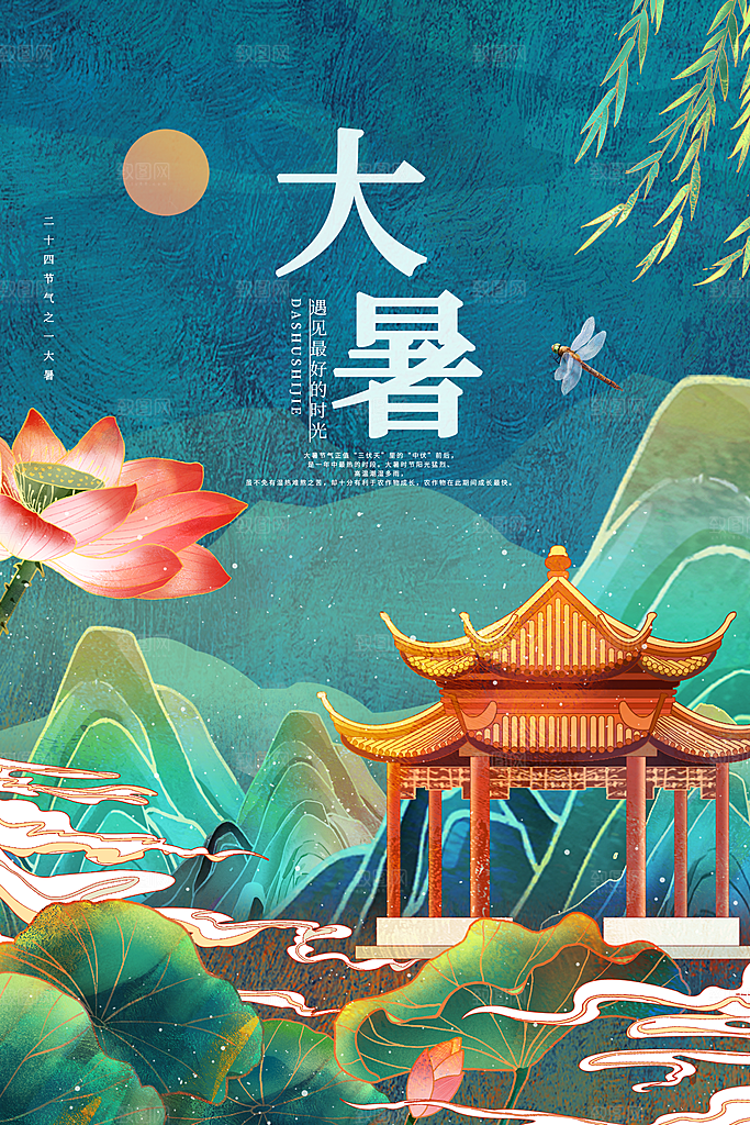 中国传统二十四节气大暑海报素材