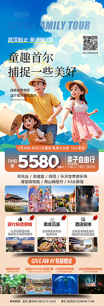 旅行旅游韩国境外游海报