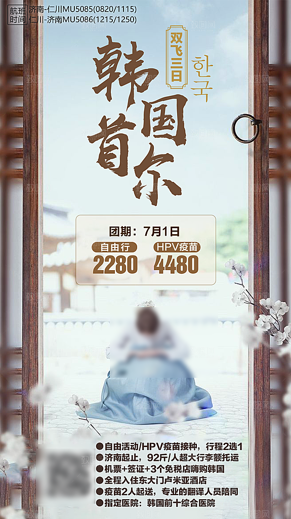 旅行旅游韩国境外游行程海报