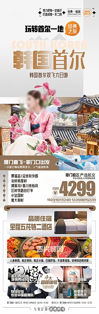 旅行旅游韩国境外游行程海报