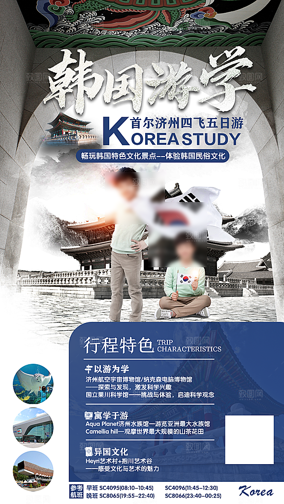 旅行旅游韩国境外游行程海报