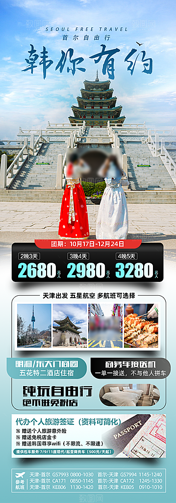 旅行旅游韩国境外游行程海报
