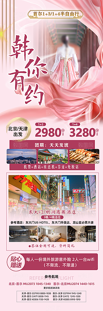旅行旅游韩国境外游行程海报
