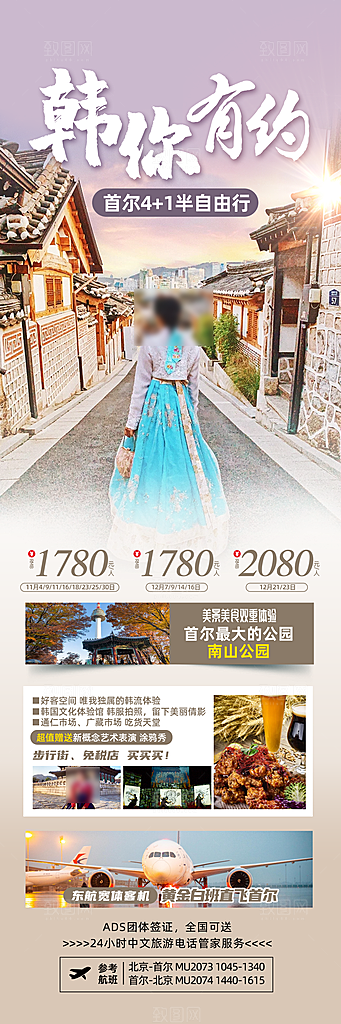旅行旅游韩国境外游行程海报
