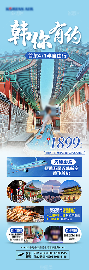 旅行旅游韩国境外游行程海报